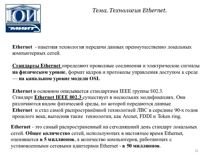 Ethernet - пакетная технология передачи данных преимущественно локальных компьютерных сетей. Стандарты