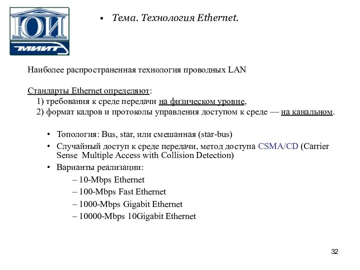 Наиболее распространенная технология проводных LAN Стандарты Ethernet определяют: 1) требования к