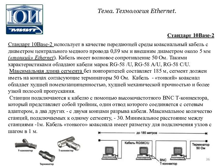 Стандарт 10Base-2 использует в качестве передающей среды коаксиальный кабель с диаметром