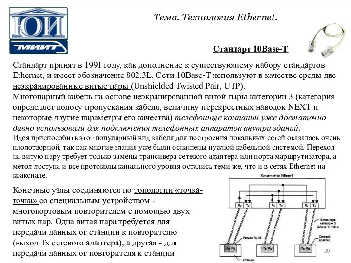 Стандарт 10Base-Т Стандарт принят в 1991 году, как дополнение к существующему