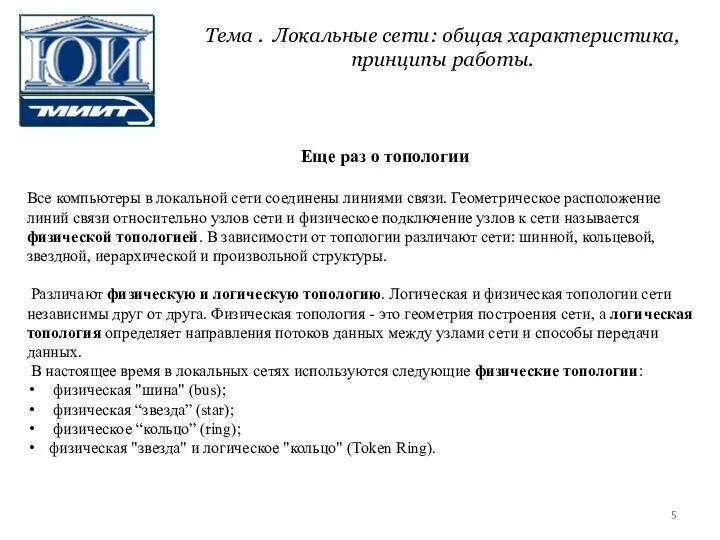 Еще раз о топологии Все компьютеры в локальной сети соединены линиями