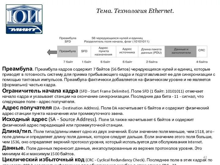 Преамбула. Преамбула кадров содержит 7 байтов (56 битов) чередующихся нулей и