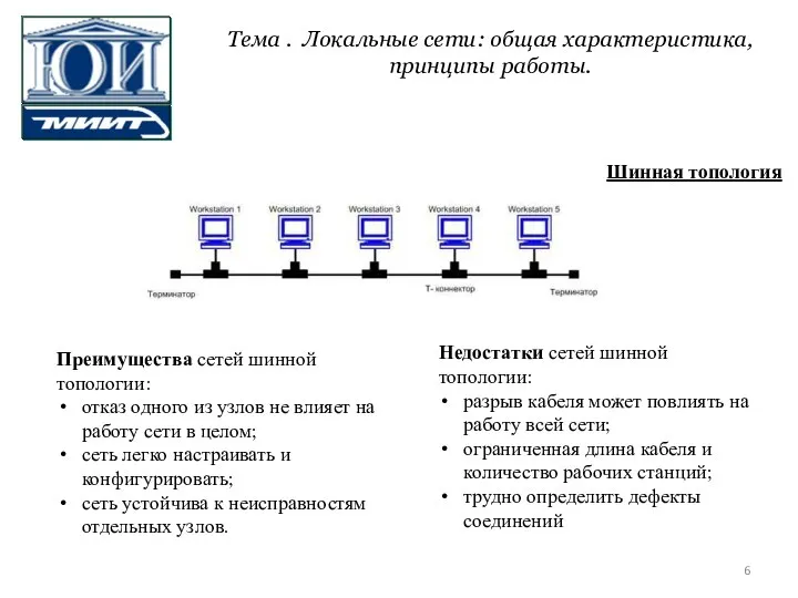 Шинная топология Преимущества сетей шинной топологии: отказ одного из узлов не