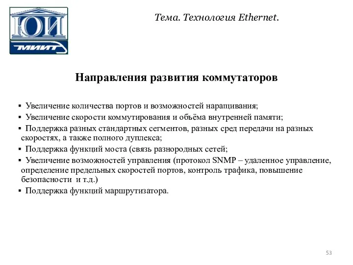 Направления развития коммутаторов Увеличение количества портов и возможностей наращивания; Увеличение скорости