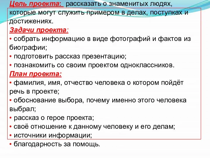 Цель проекта: рассказать о знаменитых людях, которые могут служить примером в