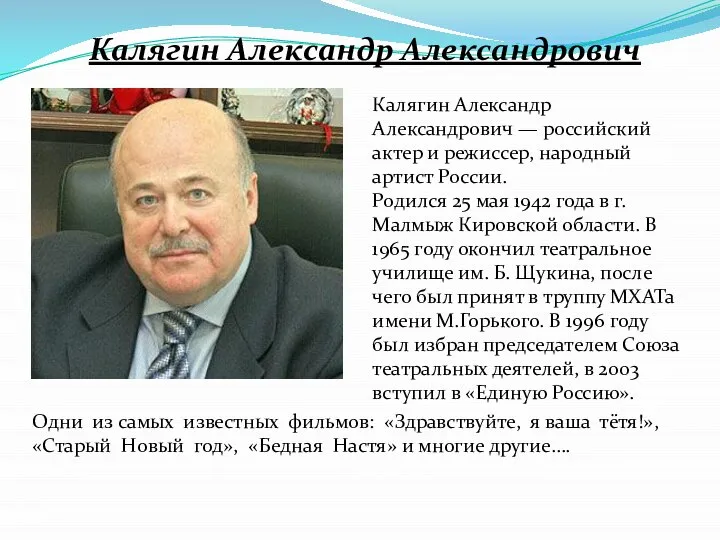 Калягин Александр Александрович Калягин Александр Александрович — российский актер и режиссер,