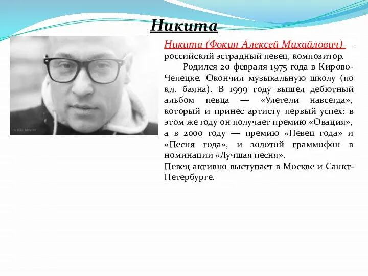 Никита Никита (Фокин Алексей Михайлович) — российский эстрадный певец, композитор. Родился