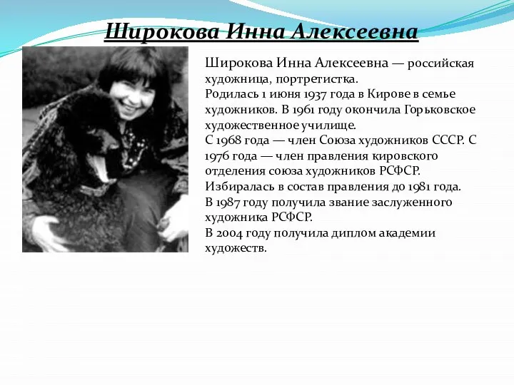 Широкова Инна Алексеевна Широкова Инна Алексеевна — российская художница, портретистка. Родилась