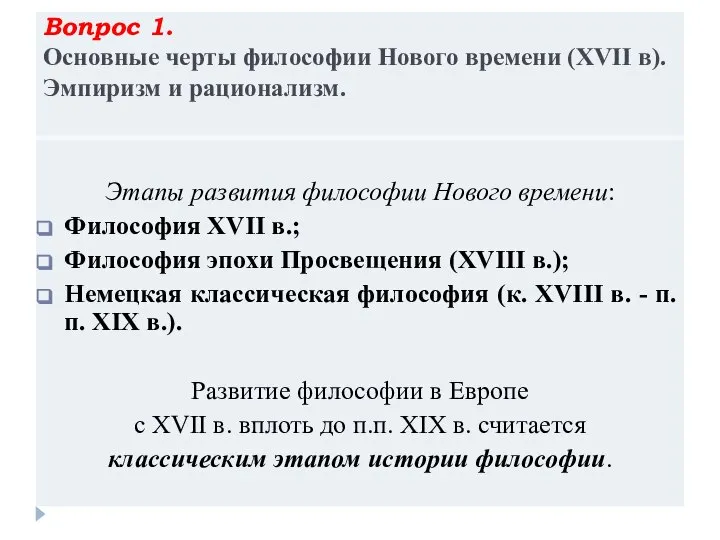 Вопрос 1. Основные черты философии Нового времени (XVII в). Эмпиризм и