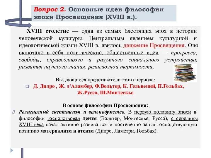 Вопрос 2. Основные идеи философии эпохи Просвещения (XVIII в.). XVIII столетие