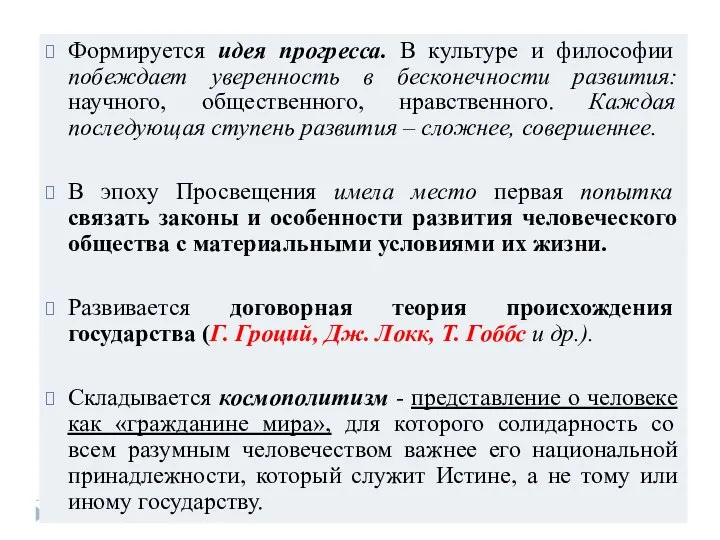 Формируется идея прогресса. В культуре и философии побеждает уверенность в бесконечности