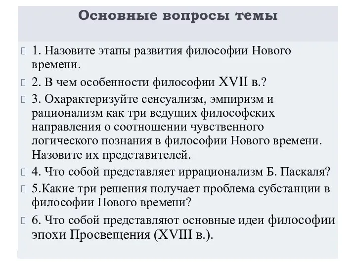 Основные вопросы темы 1. Назовите этапы развития философии Нового времени. 2.