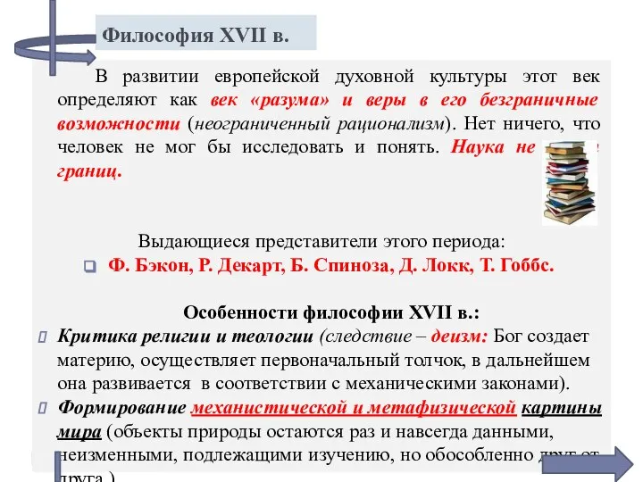 Философия XVII в. В развитии европейской духовной культуры этот век определяют