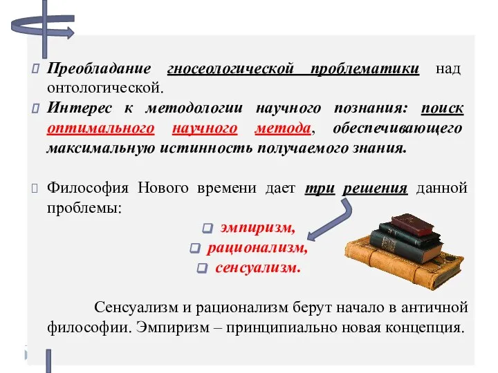 Преобладание гносеологической проблематики над онтологической. Интерес к методологии научного познания: поиск