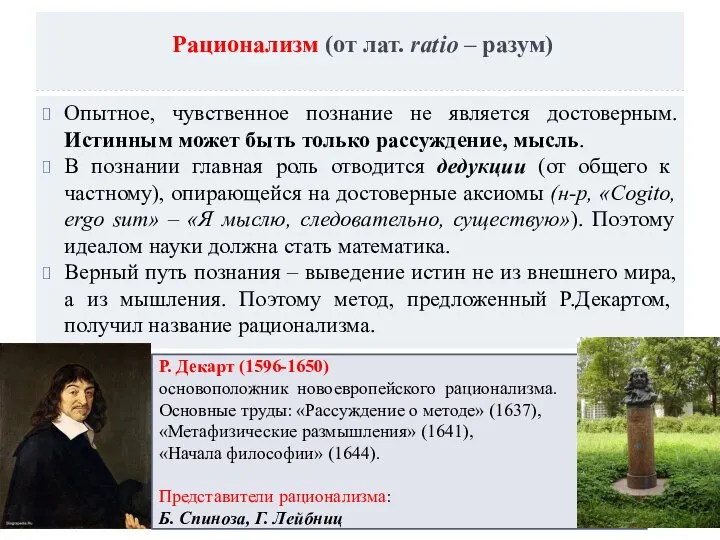 Рационализм (от лат. ratio – разум) Опытное, чувственное познание не является