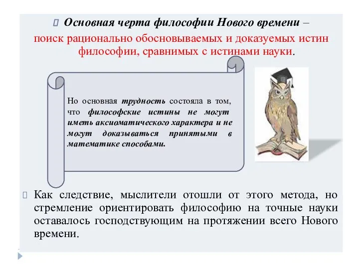 Основная черта философии Нового времени – поиск рационально обосновываемых и доказуемых