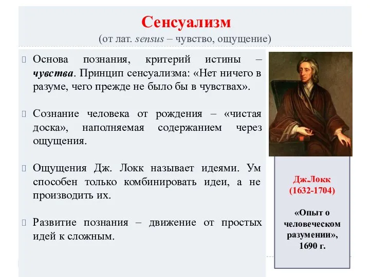 Сенсуализм (от лат. sensus – чувство, ощущение) Основа познания, критерий истины