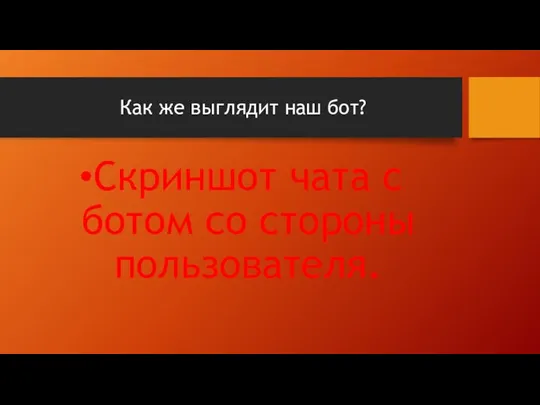 Как же выглядит наш бот? Скриншот чата с ботом со стороны пользователя.