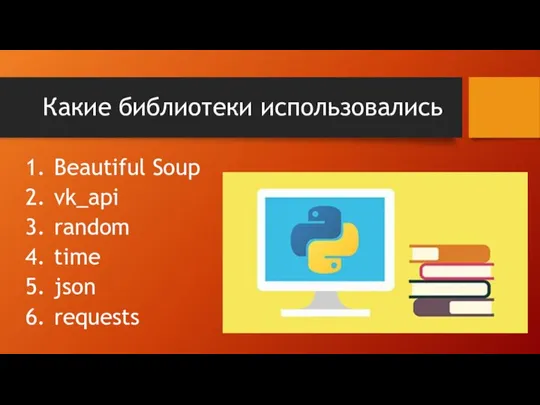 Какие библиотеки использовались Beautiful Soup vk_api random time json requests