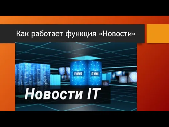 Как работает функция «Новости»