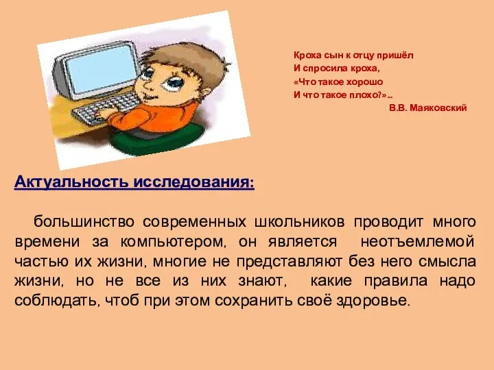 Актуальность исследования: большинство современных школьников проводит много времени за компьютером, он