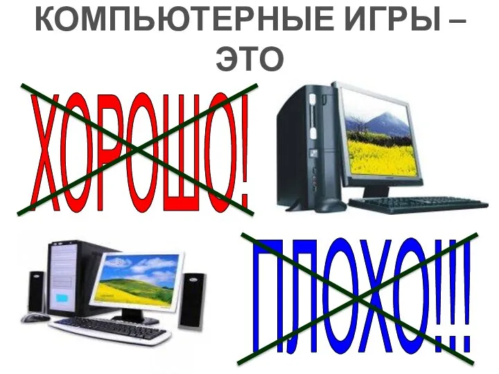 КОМПЬЮТЕРНЫЕ ИГРЫ – ЭТО ХОРОШО! ПЛОХО!!!