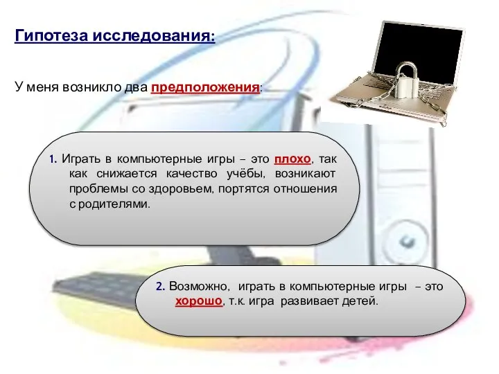 Гипотеза исследования: У меня возникло два предположения: 1. Играть в компьютерные