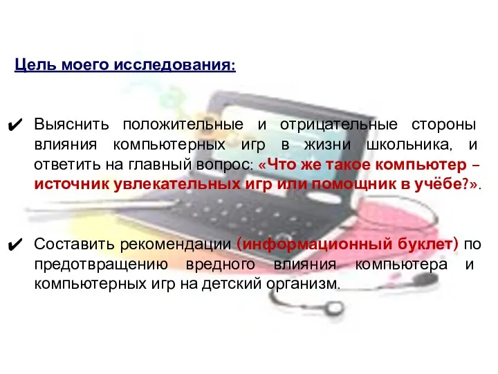 Цель моего исследования: Выяснить положительные и отрицательные стороны влияния компьютерных игр