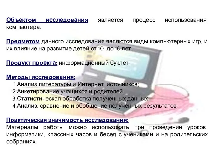 Объектом исследования является процесс использования компьютера. Предметом данного исследования являются виды