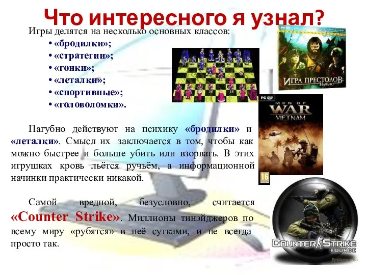 Игры делятся на несколько основных классов: «бродилки»; «стратегии»; «гонки»; «леталки»; «спортивные»;