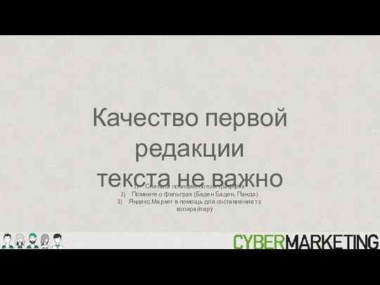 Качество первой редакции текста не важно Сначала позиции, потом траффик Помните