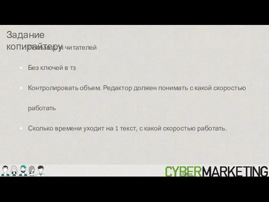 Польза для читателей Без ключей в тз Контролировать объем. Редактор должен