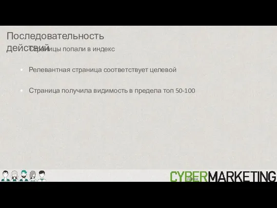 Страницы попали в индекс Релевантная страница соответствует целевой Страница получила видимость