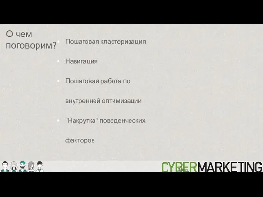 Пошаговая кластеризация Навигация Пошаговая работа по внутренней оптимизации "Накрутка" поведенческих факторов О чем поговорим? Далее: