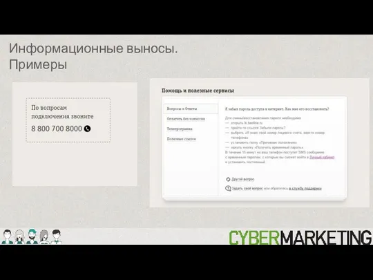 Информационные выносы. Примеры