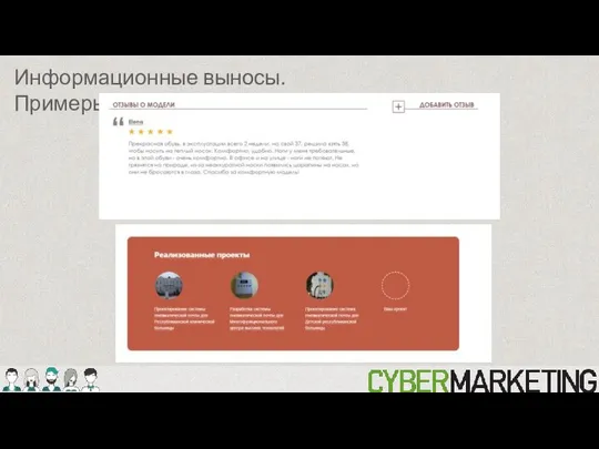 Информационные выносы. Примеры