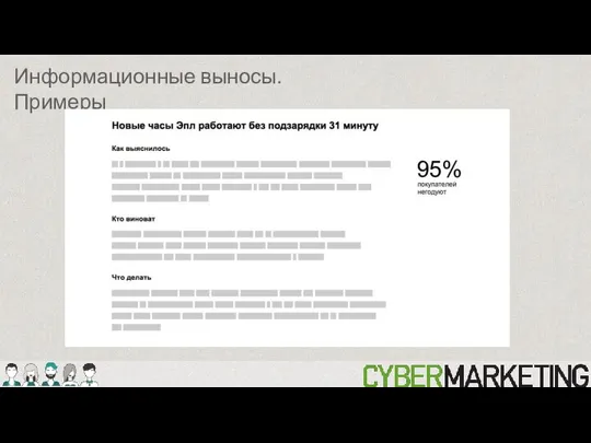 Информационные выносы. Примеры