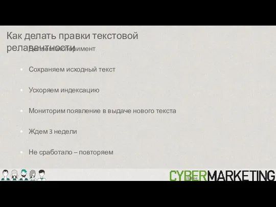 Делаем эксперимент Сохраняем исходный текст Ускоряем индексацию Мониторим появление в выдаче