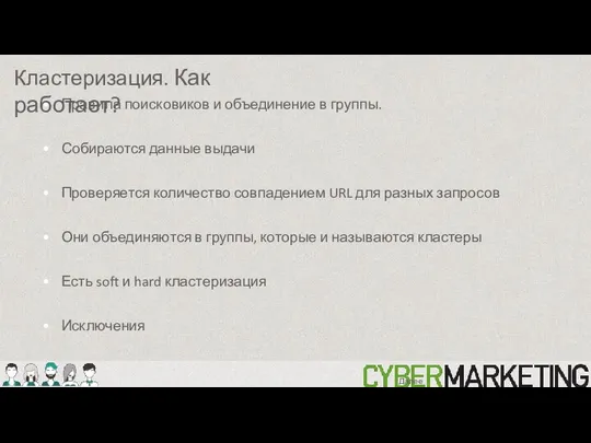 Правила поисковиков и объединение в группы. Собираются данные выдачи Проверяется количество