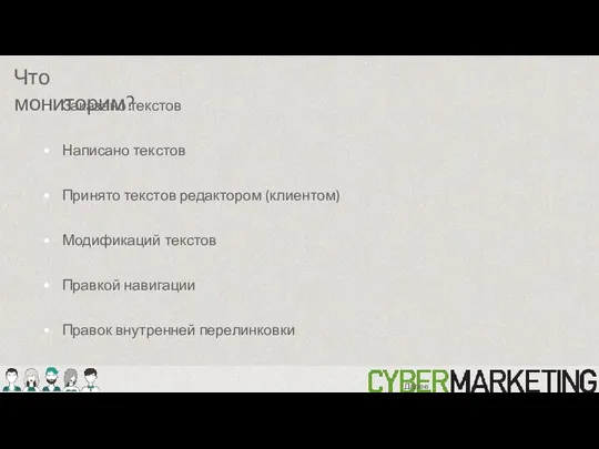 Заказано текстов Написано текстов Принято текстов редактором (клиентом) Модификаций текстов Правкой