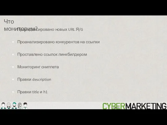 Проиндексировано новых URL Я/G Проанализировано конкурентов на ссылки Проставлено ссылок линкбилдером