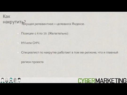 Как накрутить? Далее: Текущая релевантная = целевая в Яндексе. Позиции с