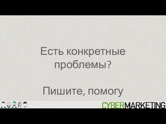 Есть конкретные проблемы? Пишите, помогу