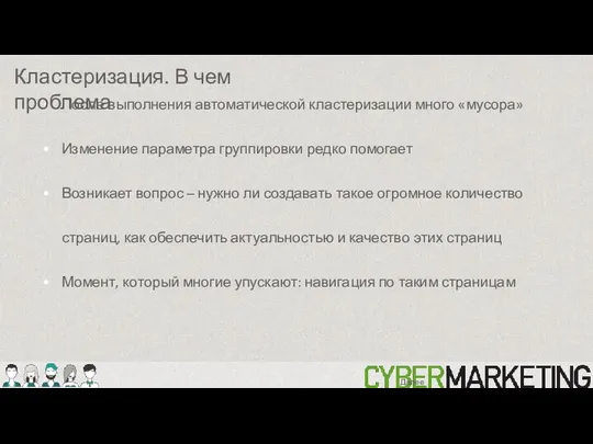 После выполнения автоматической кластеризации много «мусора» Изменение параметра группировки редко помогает