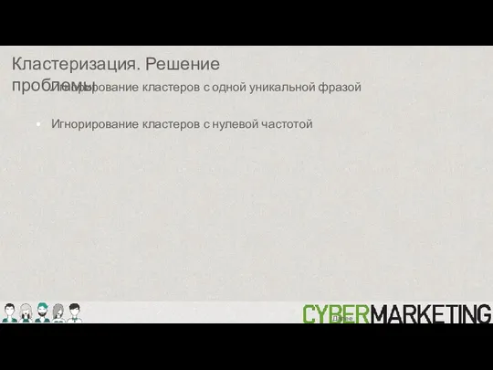 Игнорирование кластеров с одной уникальной фразой Игнорирование кластеров с нулевой частотой Кластеризация. Решение проблемы Далее: