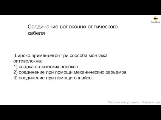 Соединение волоконно-оптического кабеля Широко применяется три способа монтажа оптоволокна: 1) сварка