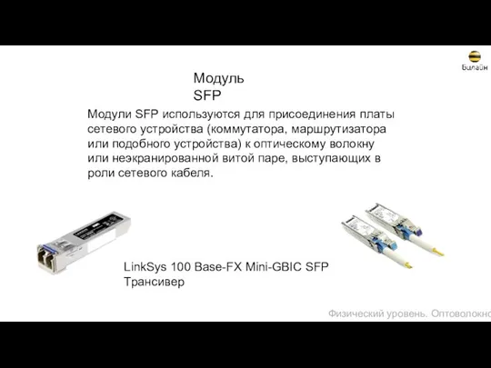 Модуль SFP Модули SFP используются для присоединения платы сетевого устройства (коммутатора,