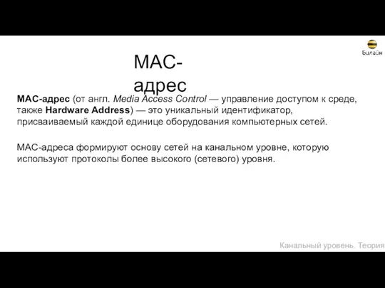MAC-адрес MAC-адрес (от англ. Media Access Control — управление доступом к