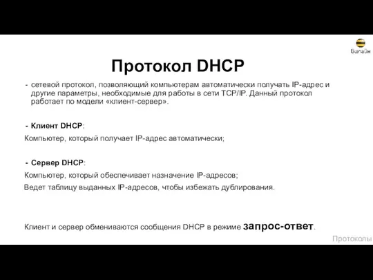 Протокол DHCP сетевой протокол, позволяющий компьютерам автоматически получать IP-адрес и другие