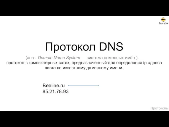 Протокол DNS Протоколы (англ. Domain Name System — система доменных имён